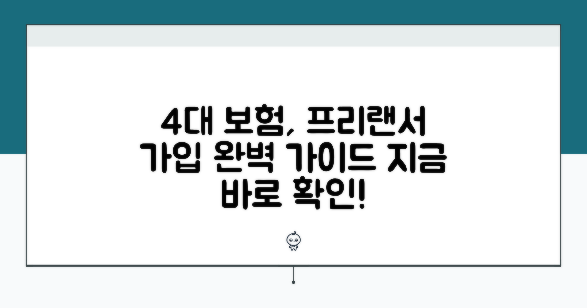 4대 보험, 프리랜서 가입 방법
