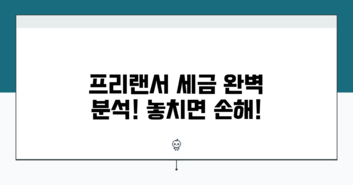 프리랜서 전환, 세금 완벽 분석