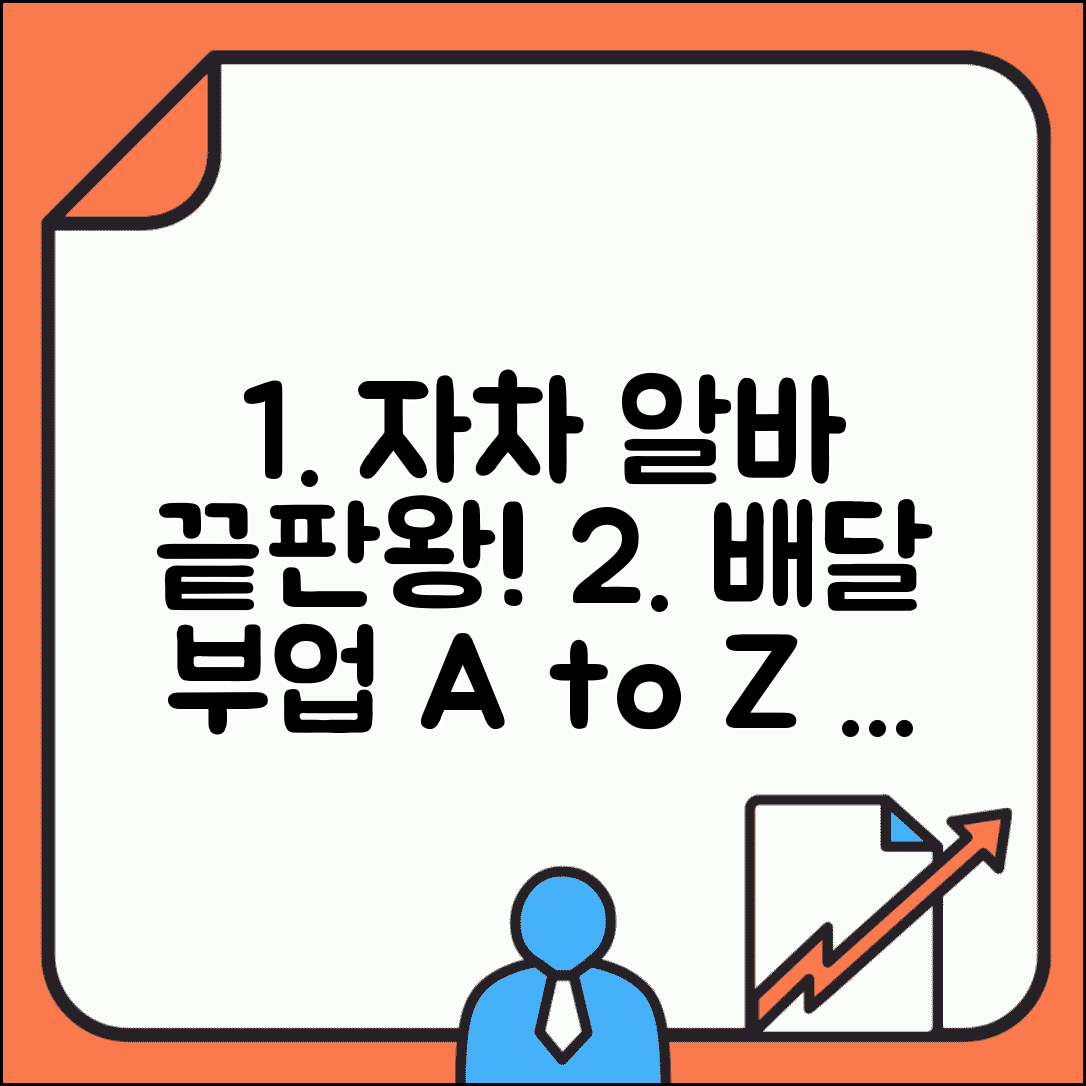 자차 알바 배달 운송 부업 정보 | 자차 활용 아르바이트 완벽 가이드