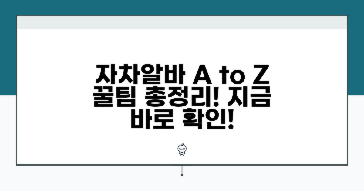 자차 알바 핵심 정보 총정리