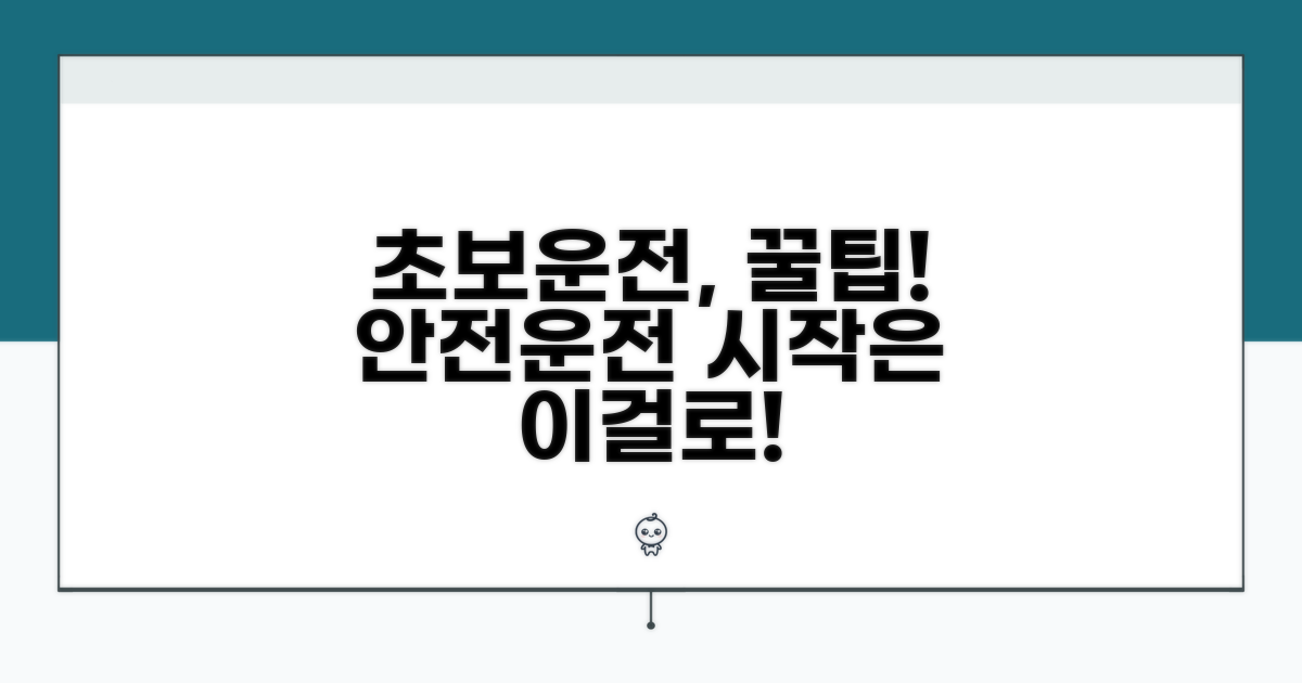 초보자를 위한 안전 운전 팁