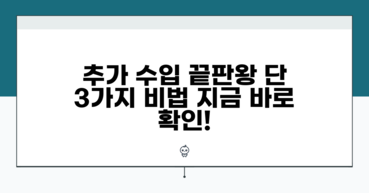 추가 수입, 이것만 알면 끝