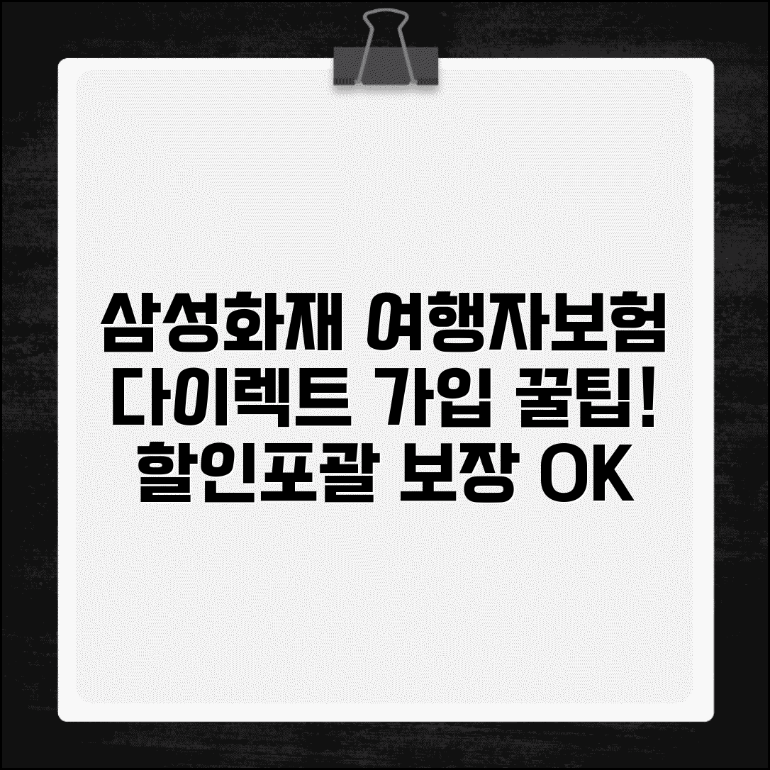 삼성화재 여행자보험 다이렉트 가입 | 온라인 할인과 포괄적 보장으로 인기 높은 상품