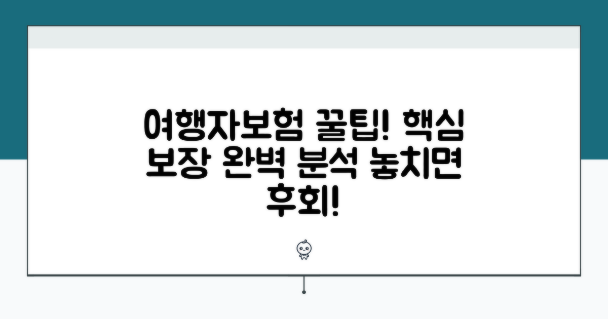 여행자보험 보장 내용 상세 분석