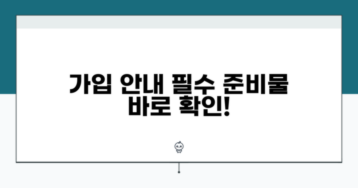 가입 절차와 필수 준비물 확인