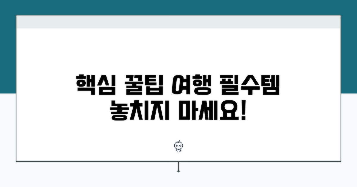 여행 전 꼭 챙겨야 할 팁