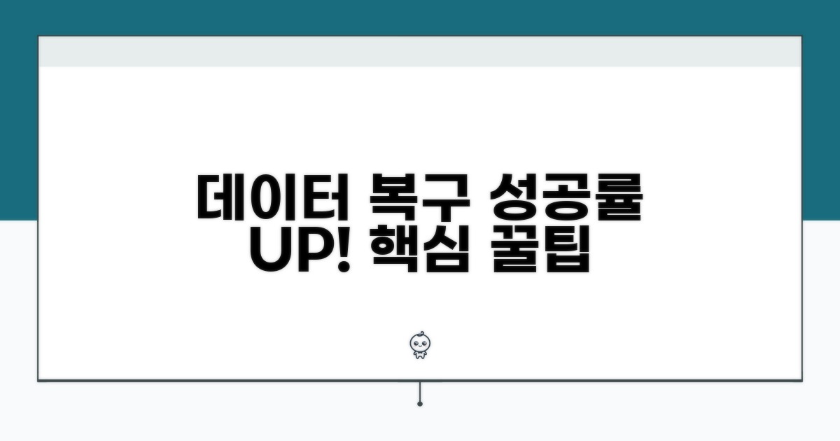 데이터 복구 성공률 높이는 꿀팁
