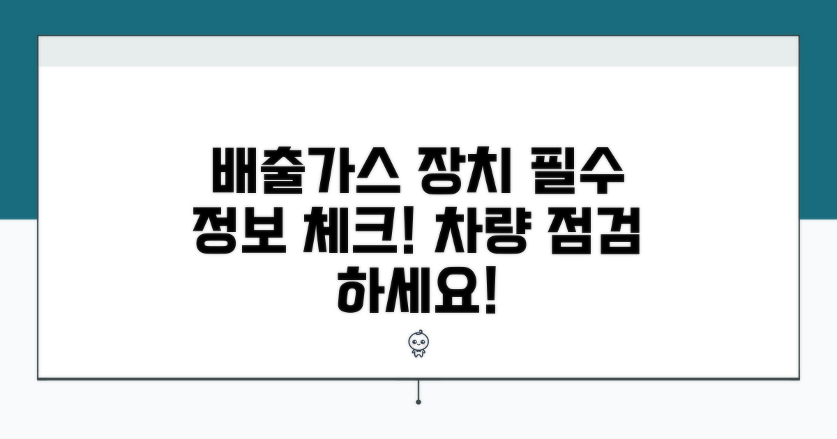 배출가스 저감 장치 정보 필수 체크