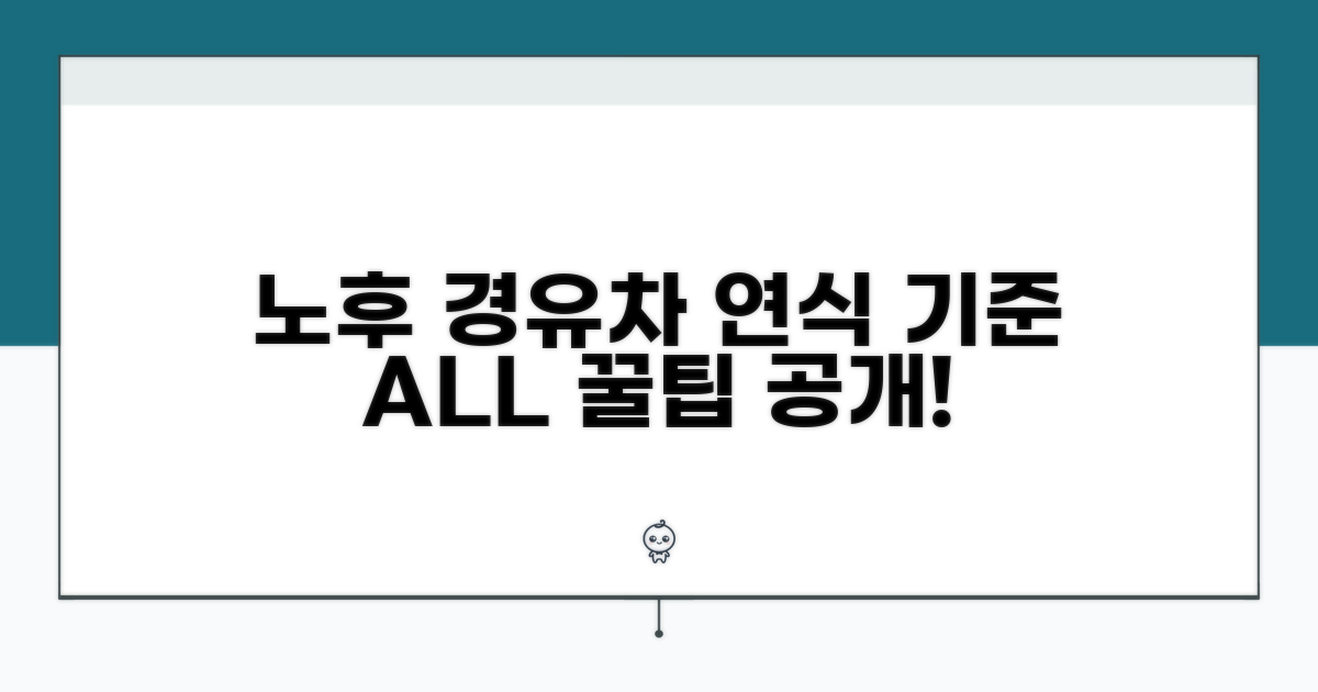 노후경유차 연식 기준 완전 정복