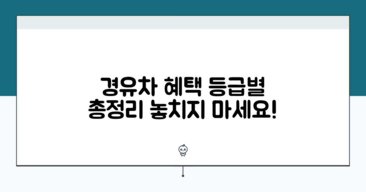 경유차 등급별 혜택 총정리