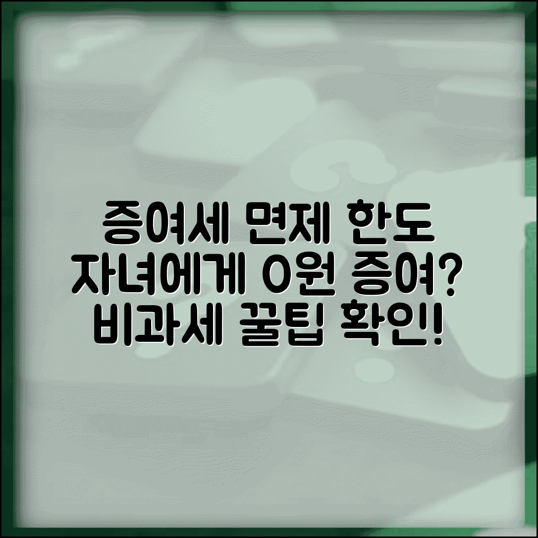 자녀 증여세 면제한도 확인 | 부모 자녀간 증여세 비과세 한도액