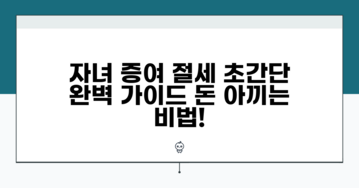 자녀 증여, 절세 방법 완벽 가이드