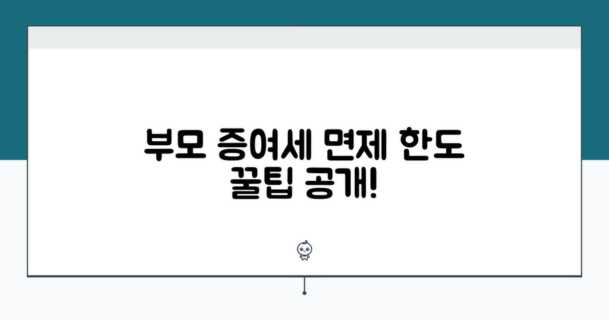부모 자녀 증여세 면제 한도