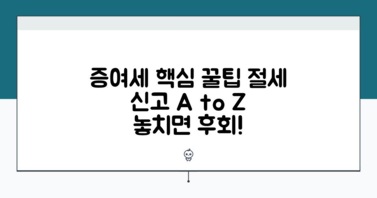 증여세 신고 시 주의사항 및 팁