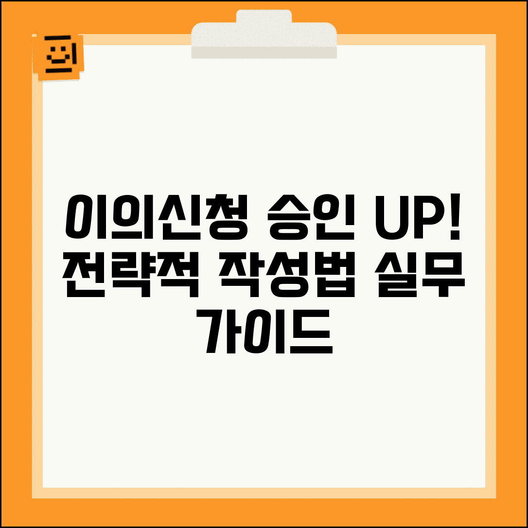 이의신청서 작성요령 실무 | 행정심판 승인률 높이는 전략적 이의신청서 작성