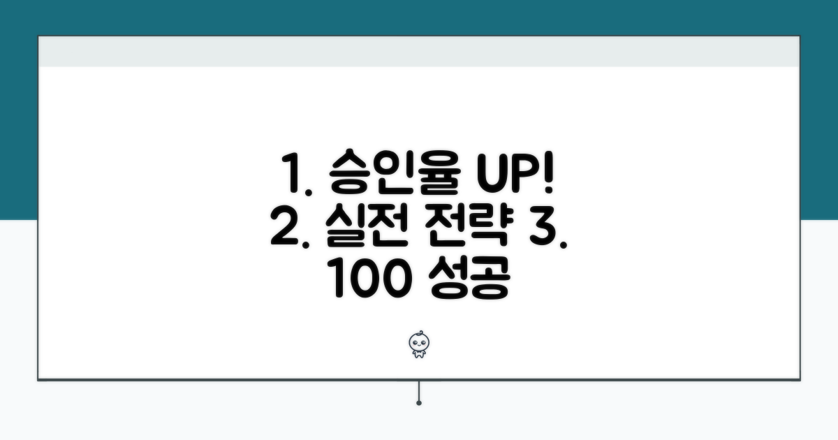 승인율 올리는 실전 전략