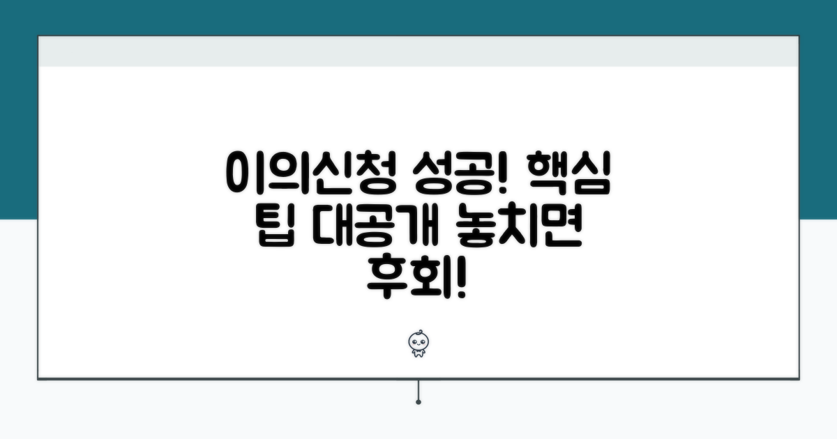 이의신청 성공 사례와 팁