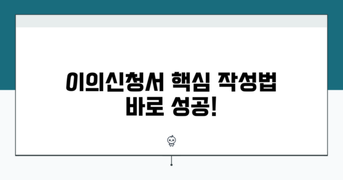이의신청서 핵심 작성법