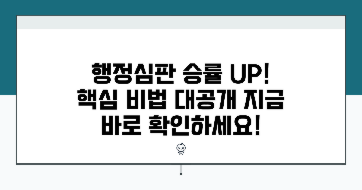 행정심판 승률 높이는 비법