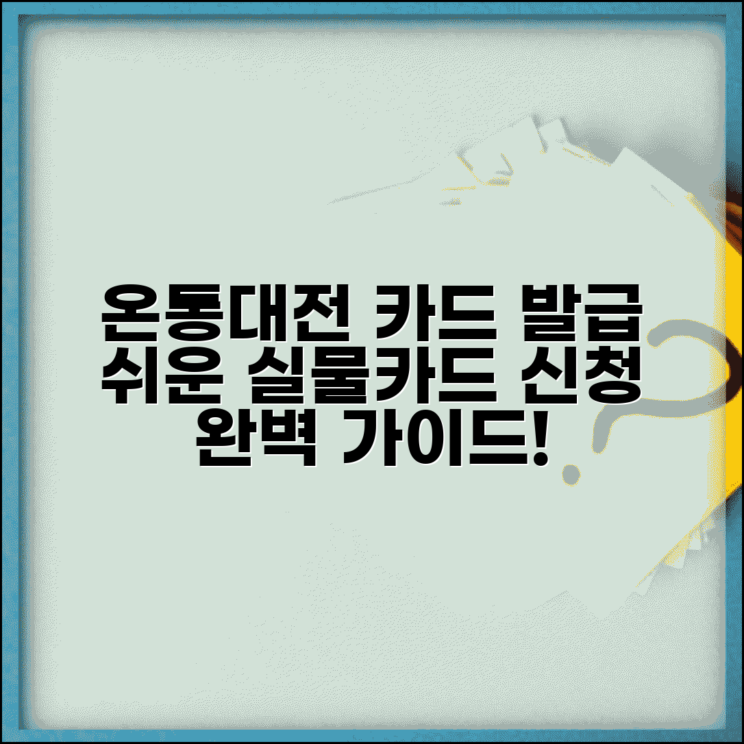 온통대전 카드 발급 방법 | 실물카드 신청 절차 완벽가이드