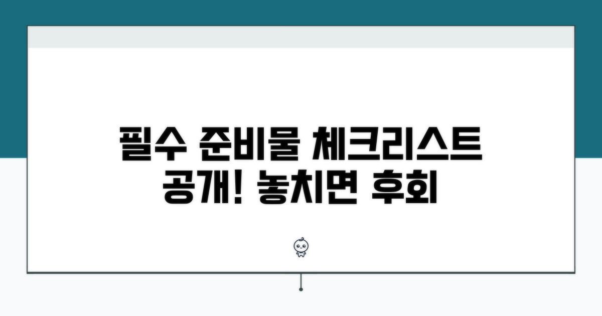 필수 준비물 체크리스트 공개
