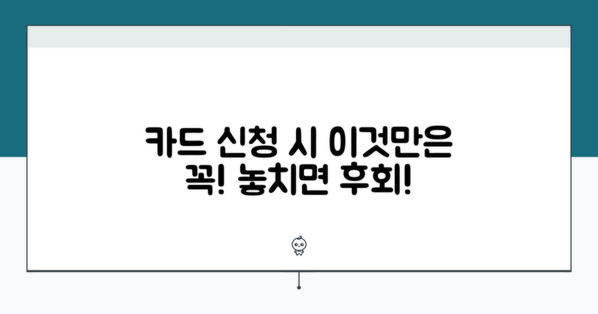 카드 신청 시 이것만은 주의!