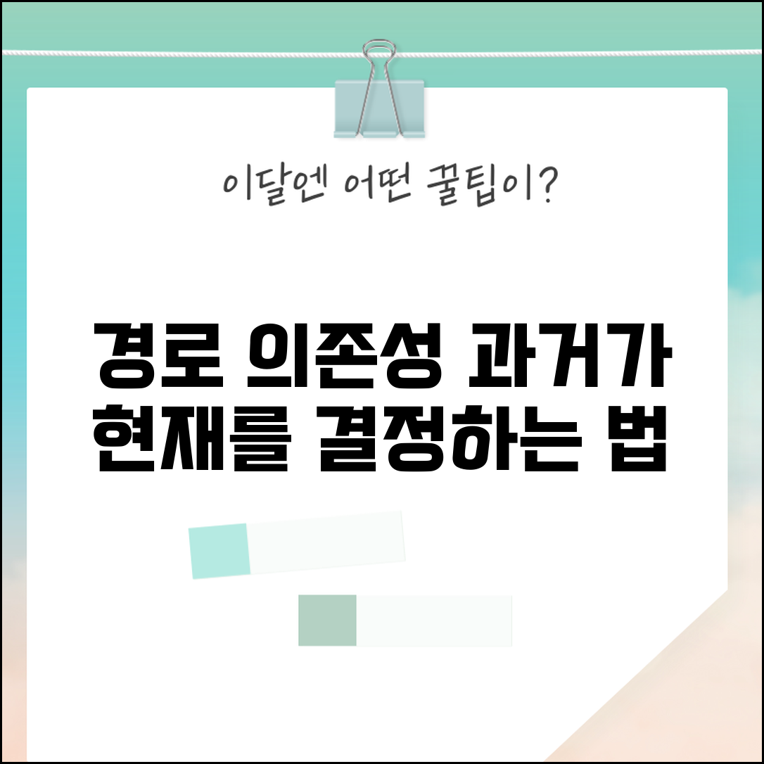 경로의존성 개념 쉽게 이해 | 과거 선택이 현재 결정에 미치는 영향과 사례