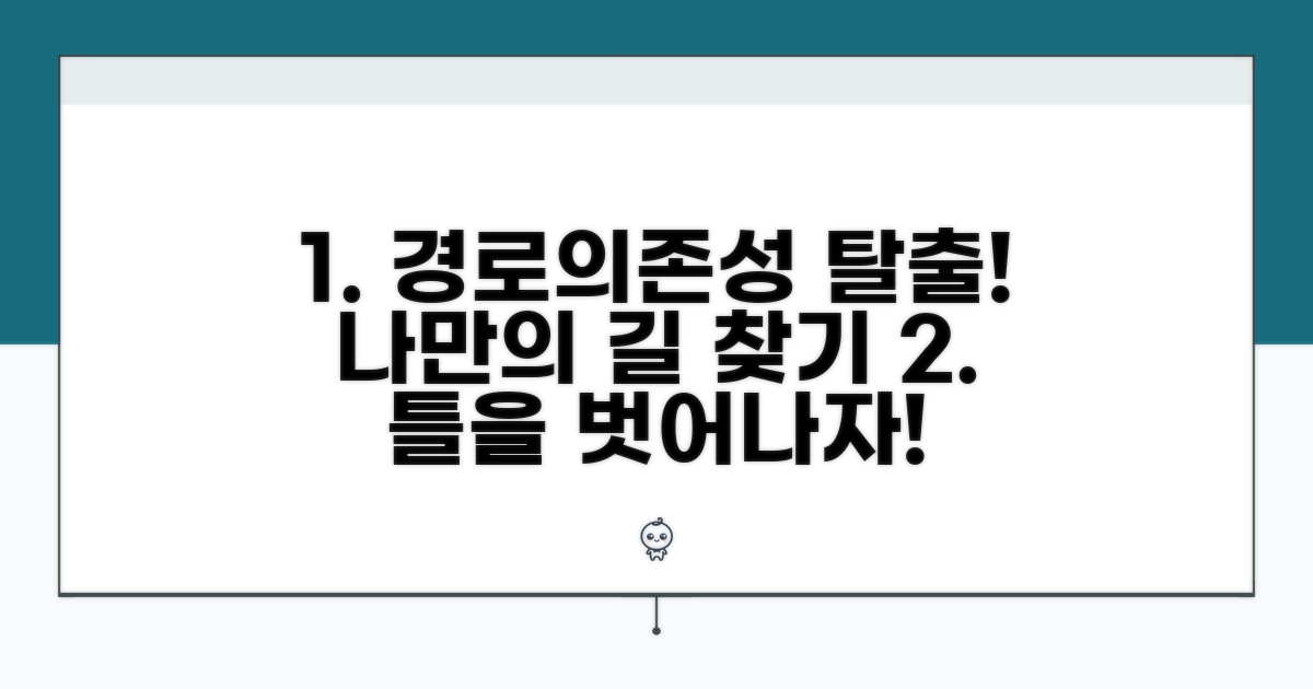 나만의 길, 경로의존성 탈출 전략