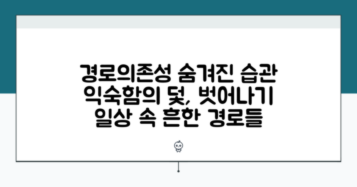 일상 속 경로의존성 흔한 사례들