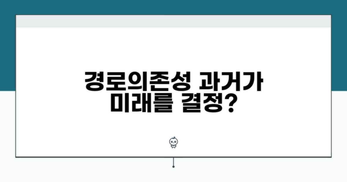 과거 선택, 현재 결정? 경로의존성 쉬운 이해