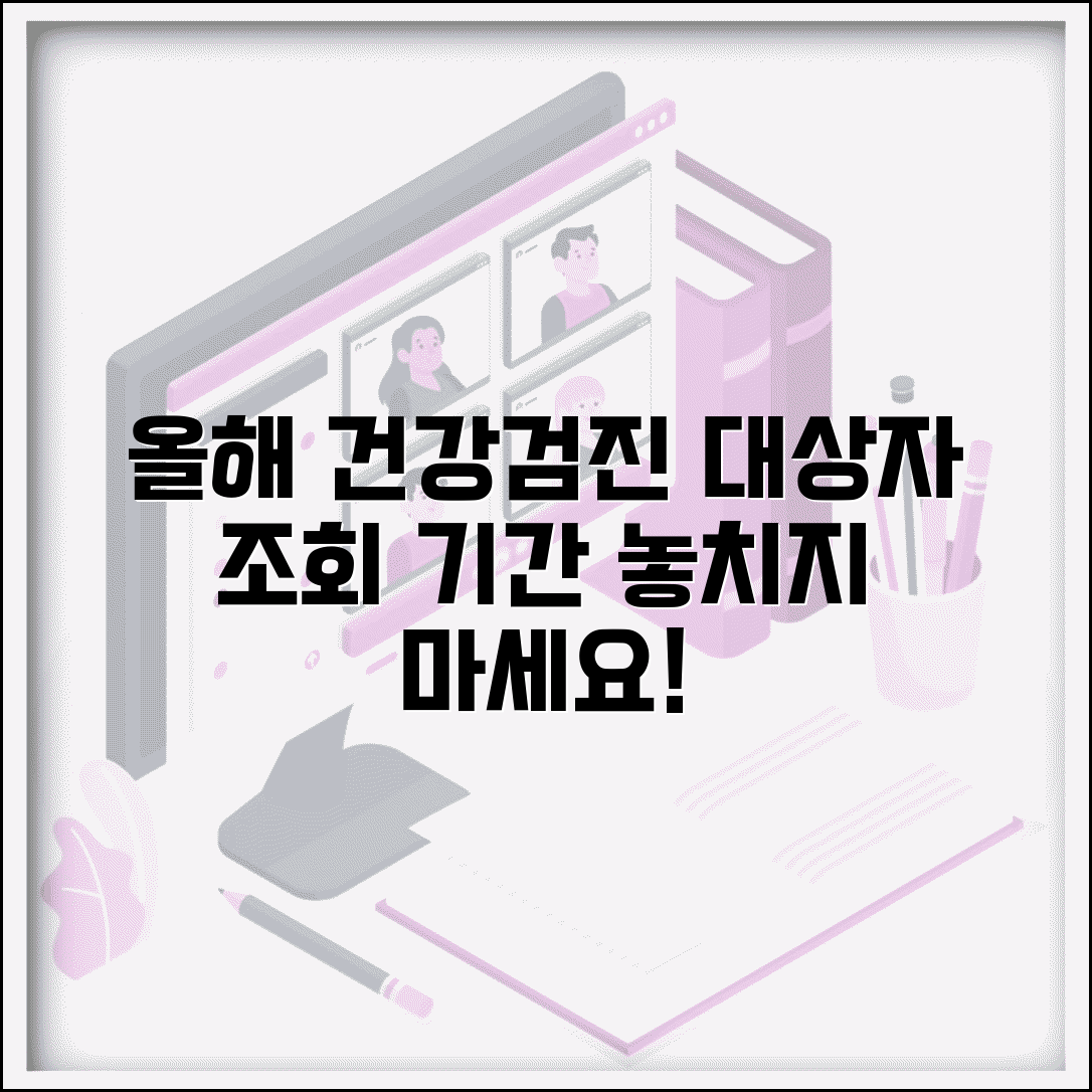 건강검진 대상자 조회 시스템 | 올해 건강검진 대상 여부와 검진 기간 확인 방법