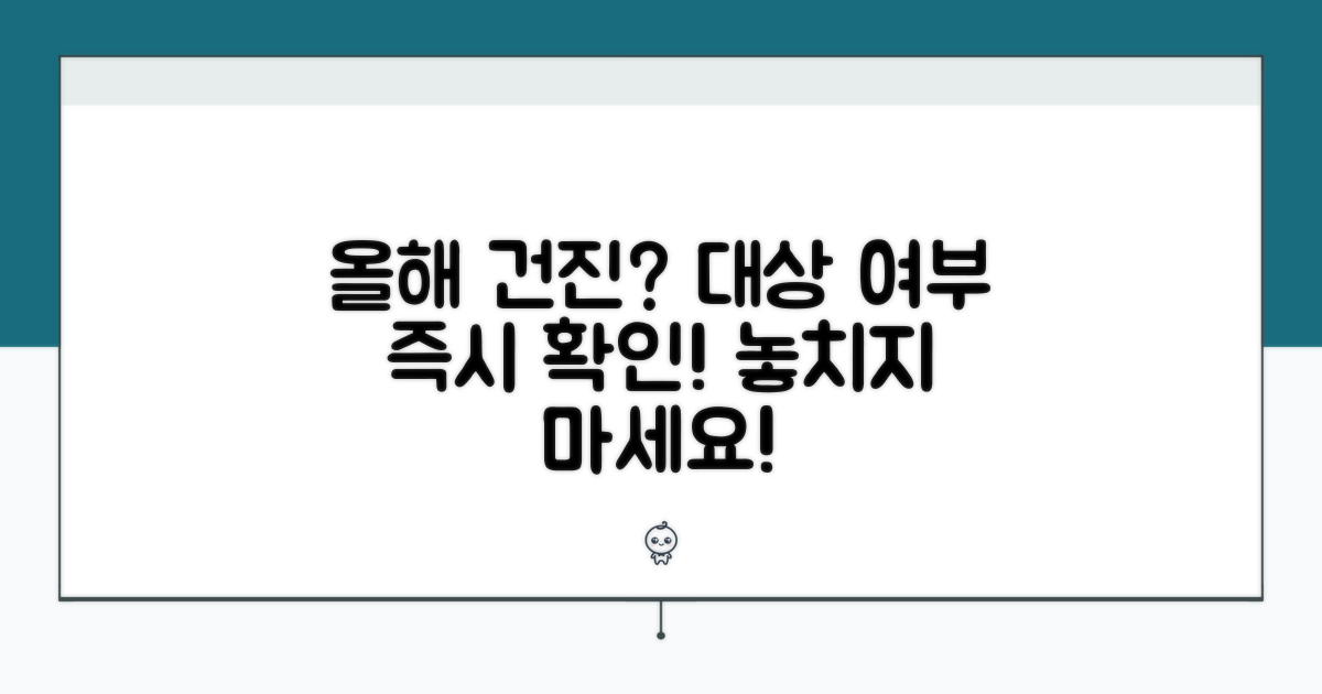올해 건강검진 대상 여부 확인