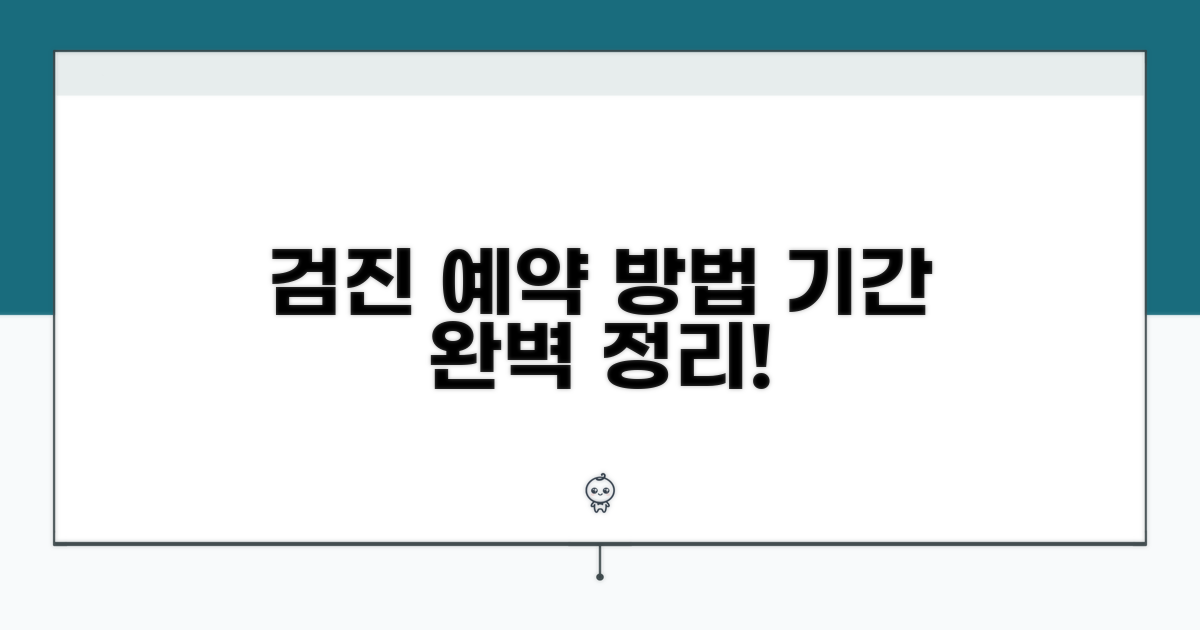 검진 기간 및 예약 절차 상세 안내