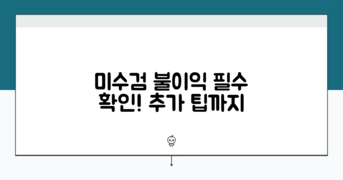 미수검 시 불이익 및 추가 팁