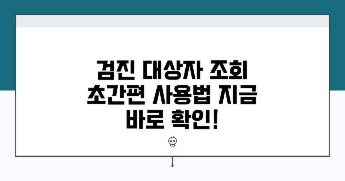 검진 대상자 조회 시스템 이용 방법