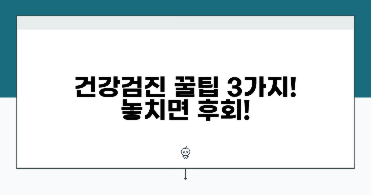 건강검진 시 꼭 알아둘 점