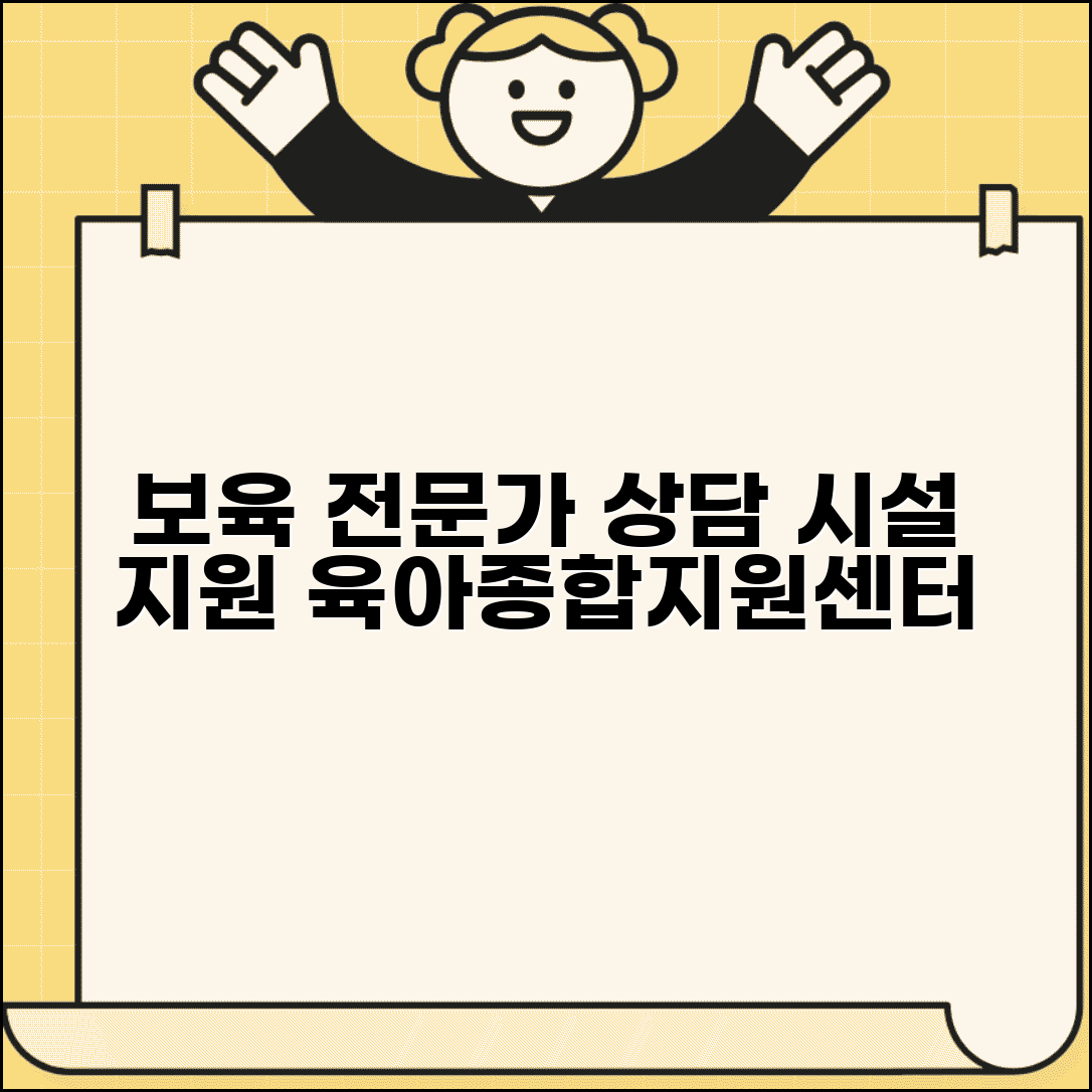 육아종합지원센터 보육전문요원 | 보육시설 지원 전문 인력과 상담사 역할