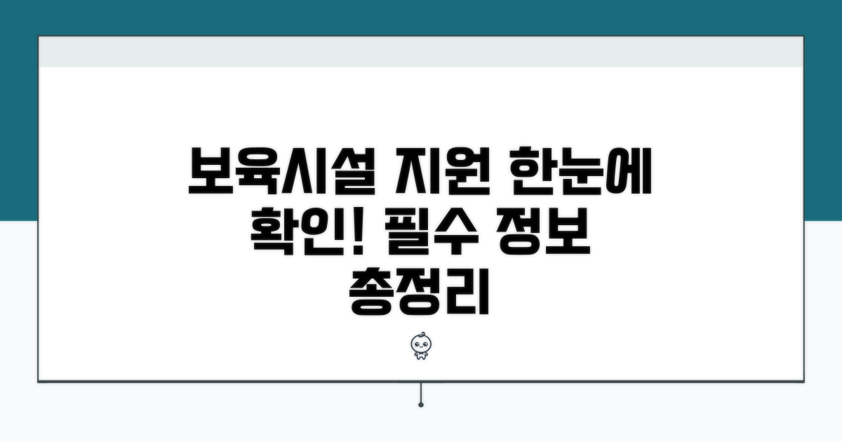 보육시설 지원 정보 한눈에