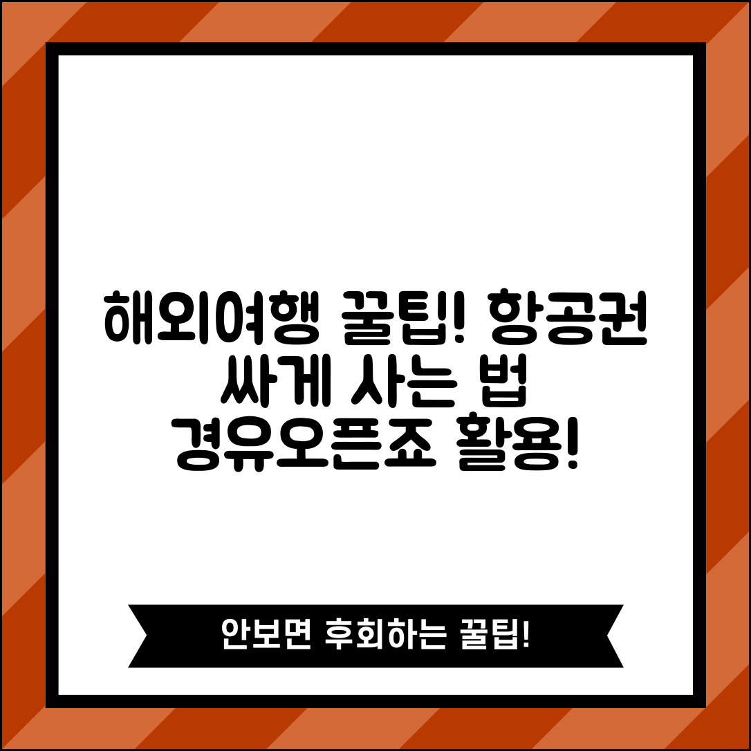 국제선 비행기표 싸게 사는법 | 해외여행 항공료 절약하는 경유편과 오픈죠 활용법