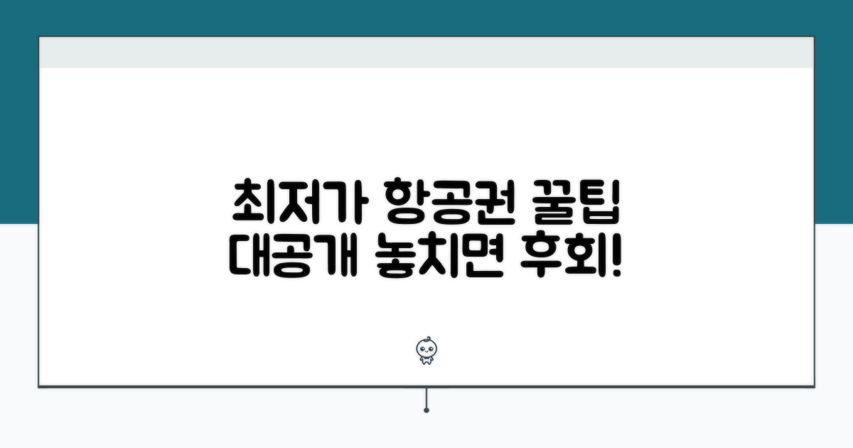 항공권 최저가 비교 분석 가이드
