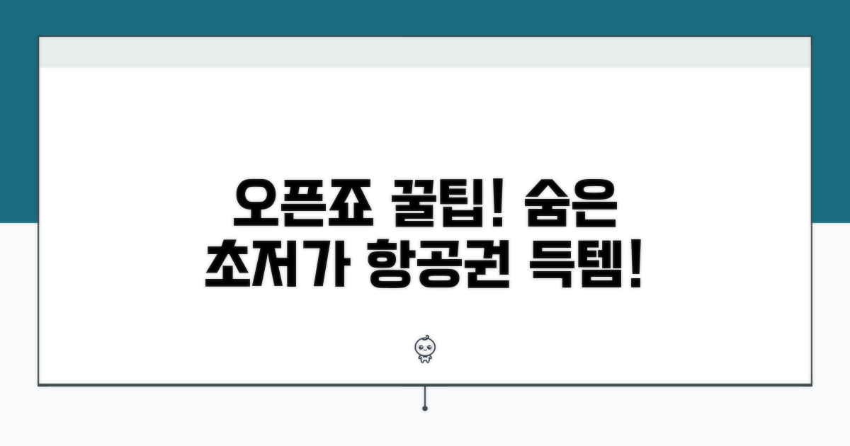 오픈죠 활용, 숨은 저가 항공 찾기