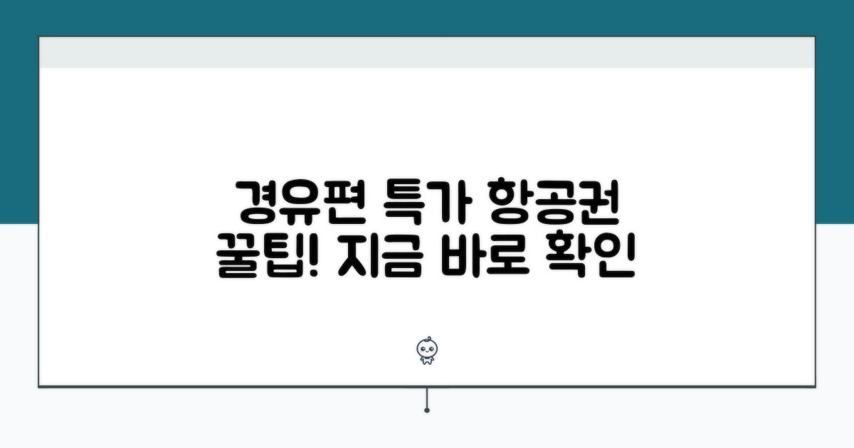 경유편 특가 항공권 찾는 비결
