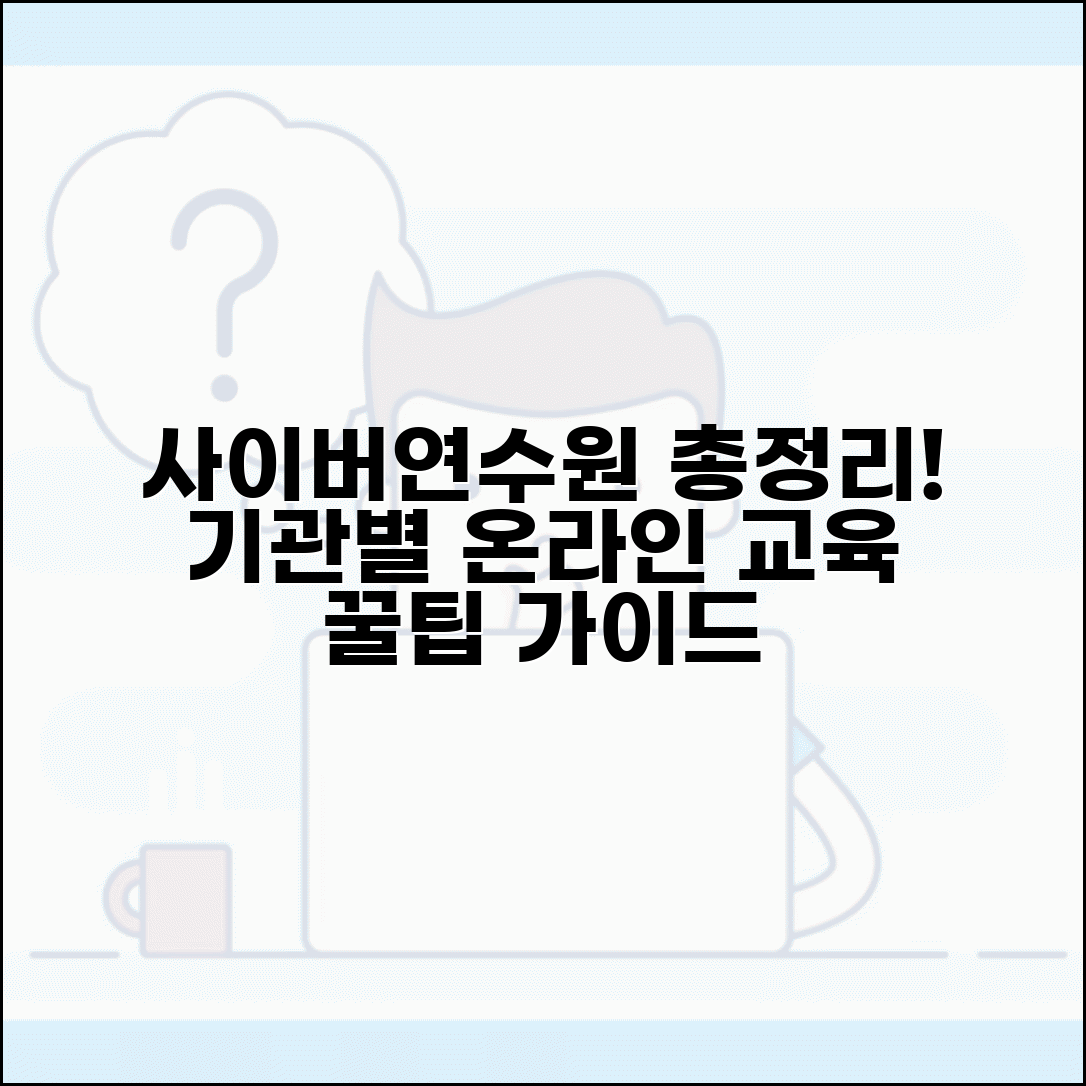 사이버연수원 홈페이지 총정리 완벽 가이드 | 기관별 온라인 교육 사이트 접속법과 이용 방법