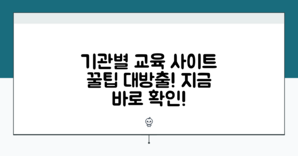 기관별 교육 사이트 파헤치기