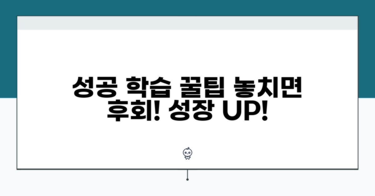 성공적인 학습을 위한 추가 팁