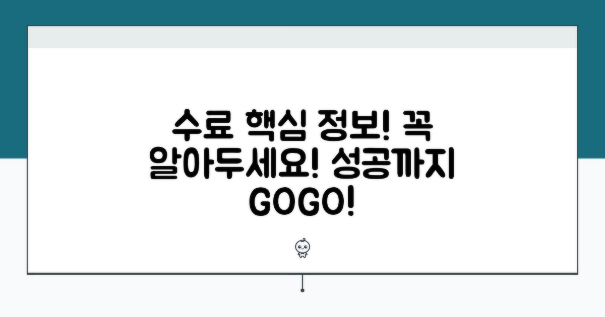 수료까지 필요한 필수 정보