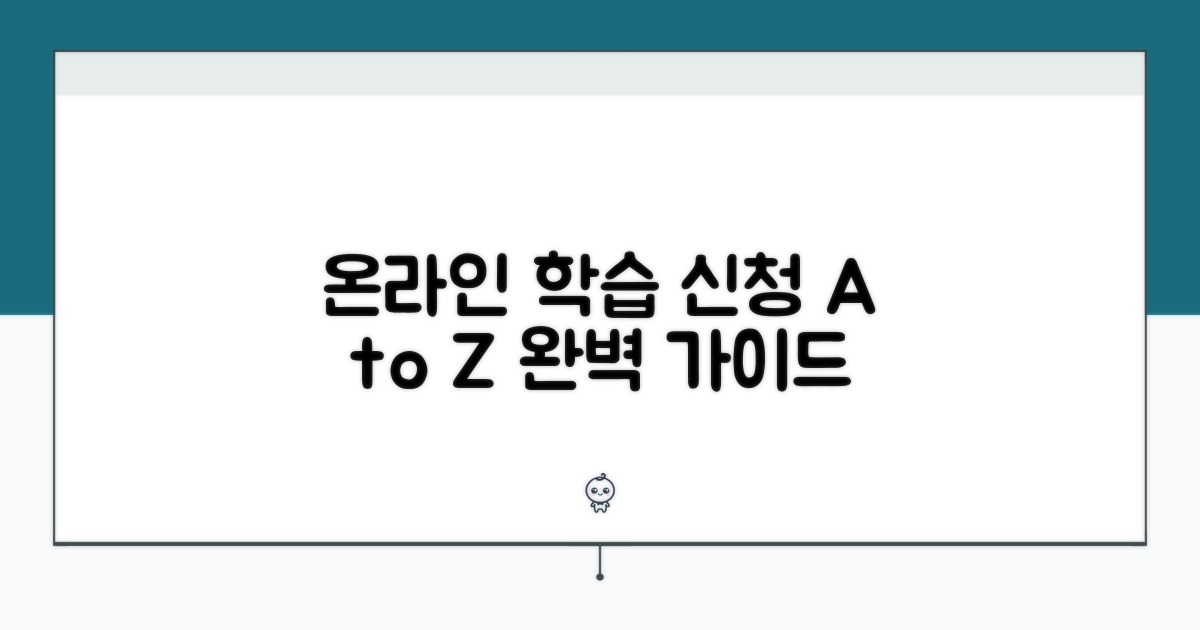 온라인 학습 신청 방법 완벽 가이드