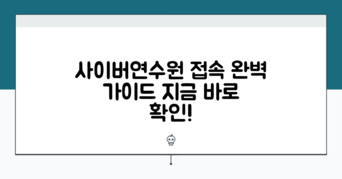 사이버연수원 접속법 총정리