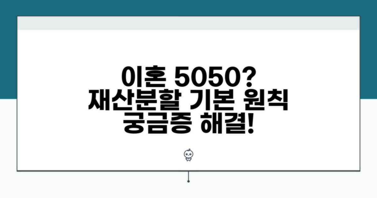 이혼 재산분할 50:50 기본 원칙