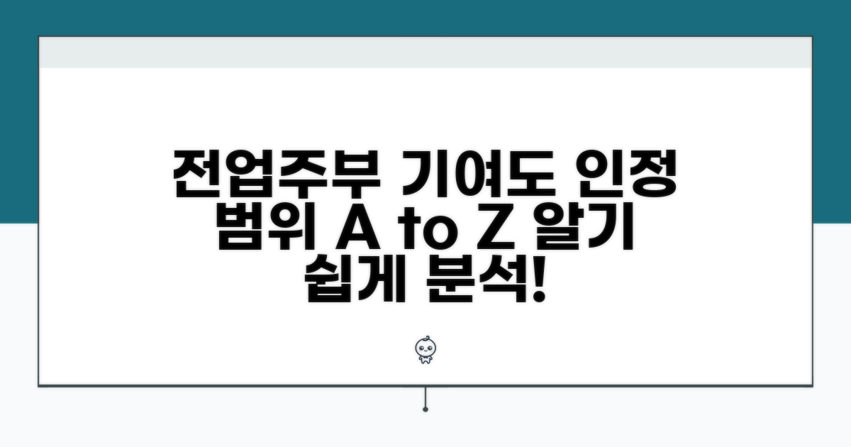 전업주부 기여도 인정 범위 상세 분석